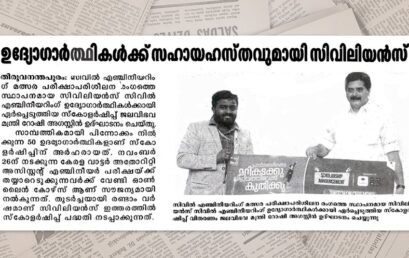 ഉദ്യോഗാർത്ഥികൾക്ക് സഹായഹസ്തവുമായി സിവിലിയൻസ്